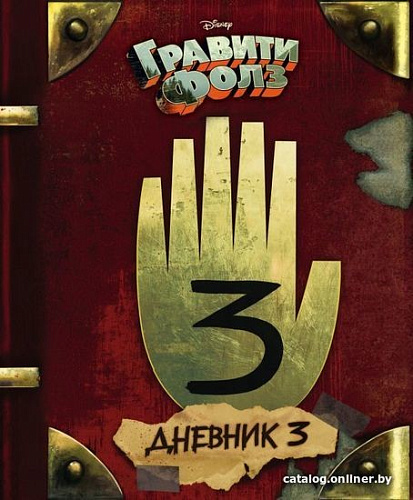 Книга Эксмо Гравити Фолз. Дневник 3