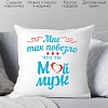 Декоративная подушка Print Style Мне так повезло что ты мой муж 40х40muzh4