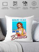 Декоративная подушка Print Style Шью как богиня 40x40plat207