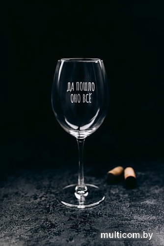 Бокал для вина Мастерская TrueLaser Да пошло оно все BV577