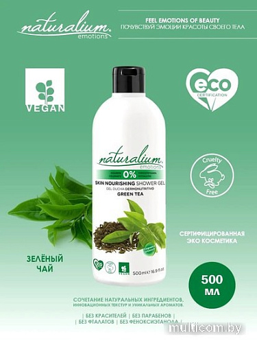 Косметика по уходу за телом Naturalium Гель для душа Зеленый чай питательный 500 мл