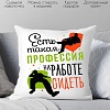 Декоративная подушка Print Style Есть такая профессия, на работе сидеть 40x40plat36