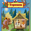 Настольная игра Нескучные игры Теремок. С наклейками