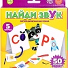 Развивающая игра Zabiaka Найди звук Логопедическая шнуровка 5799937