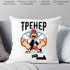 Декоративная подушка Print Style Тренер 40x40plat65