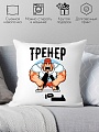 Декоративная подушка Print Style Тренер 40x40plat65