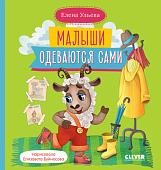 Книга издательства Clever. Самостоятельный малыш. Малыши одеваются сами (Ульева Е.)
