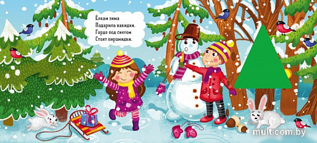 Книга издательства Clever. Зимняя сказка. О новогодней елке (Симбирская Юлия)
