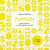 Книга издательства КоЛибри. Лимон:от корки до корки.Яркие рецепты с цитрусовыми нотками (Шредер Дж.)