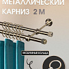 Карниз для штор Sundays Home Орсей 16мм+16мм двухрядный (антик, 2м)