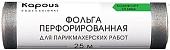 Kapous Фольга перфорированная для парикмахерских работ 14 мкм, 25 м