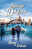 Книга издательства Эксмо. Винс и Джой (Джуэлл Л.)