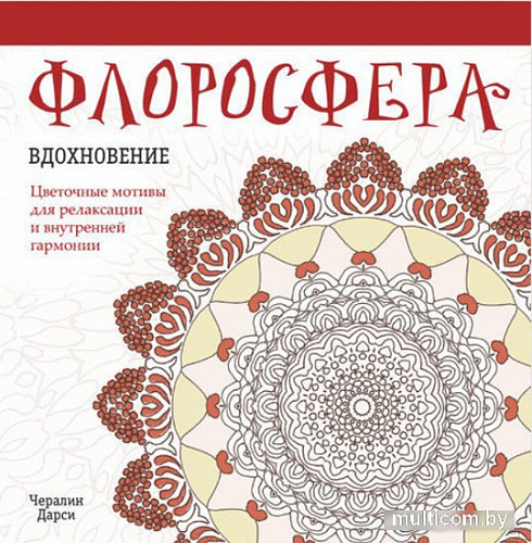 Книга издательства Попурри. Флоросфера. Вдохновение (Дарси Ч.)
