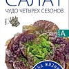 Семена Агроуспех Салат Чудо четырех сезонов 27227 1 г