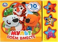 Интерактивная игрушка Умка Мульт. Поем вместе 9785506029328