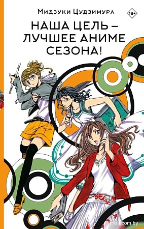 Книга издательства АСТ. Наша цель — лучшее аниме сезона! Твердая обложка (Цудзимура Мидзуки)
