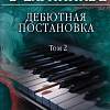 Книга издательства Эксмо. Дебютная постановка. Том 2 (Александра Маринина)