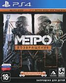 Игра Metro Redux для PlayStation 4