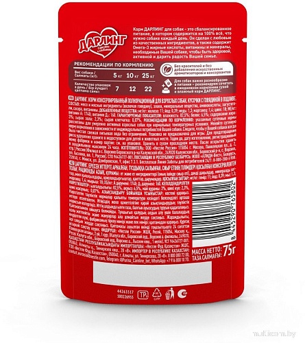 Консервированный корм для собак Дарлинг Говядина в подливе 75 г