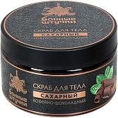 Банные штучки Скраб для тела сахарный Кофейно-шоколадный 250 мл