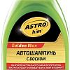 ASTROhim Golden Wax Автошампунь с воском 250мл AC-320