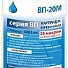 Картридж Аквабрайт ВП-20 М