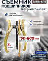 Съемник BaumAuto 59 880 BM-03015-24