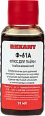 Флюс для пайки Rexant Ф-61А 09-3615