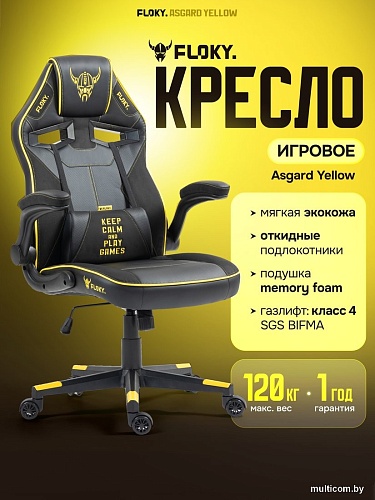 Игровое (геймерское) кресло FLOKY Asgard Yellow (желтый)