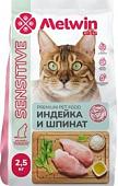 Сухой корм для кошек Melwin для кошек с чувствительным пищеварением индейка и шпинат (2.5кг)