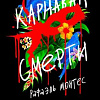 Книга издательства Эксмо. Карнавал смерти (Монтес Р.)