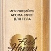 Белита-М Арома-мист для тела Feel Happy искрящийся 150 г