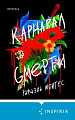 Книга издательства Эксмо. Карнавал смерти (Монтес Р.)