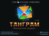 Мозаика/пазл Нескучные игры Танграм 8028