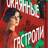 Книга издательства Эксмо. Окаянные гастроли (Чередниченко Ольга )
