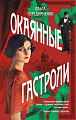 Книга издательства Эксмо. Окаянные гастроли (Чередниченко Ольга )