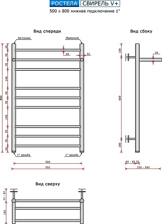 Полотенцесушитель Ростела Свирель V+ 500x800/10 1" (Ral 9005, нижнее подключение)
