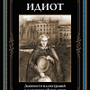 Книга издательства СЗКЭО. Идиот, твердая обложка (Достоевский Фёдор)