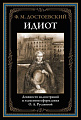 Книга издательства СЗКЭО. Идиот, твердая обложка (Достоевский Фёдор)