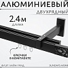 Карниз для штор Sundays Home Флэт Лайн Грид двойной (черный матовый 2.4 м)