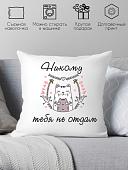 Декоративная подушка Print Style Никому тебя не отдам 40х40love15