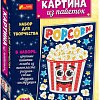 Набор для создания поделок/игрушек Ranok-Creative Картина из пайеток. Попкорн 13100490Р