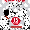 Набор белого картона Hatber Далматинцы 10Кб4_25103 (10 л.)