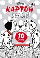 Набор белого картона Hatber Далматинцы 10Кб4_25103 (10 л.)