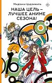 Книга издательства АСТ. Наша цель — лучшее аниме сезона! Твердая обложка (Цудзимура Мидзуки)