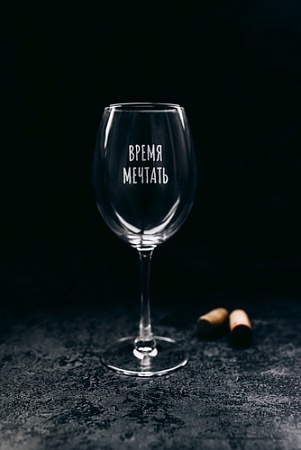 Бокал для вина Мастерская TrueLaser Время мечтать BV578