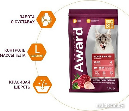 Сухой корм для кошек Award Adult Indoor Big Сats (для крупных пород с говядиной и курицей с добавлением брокколи и Юкки Шидигера) 1.5 кг