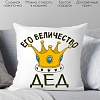 Декоративная подушка Print Style Его величество дед 40х40ded13