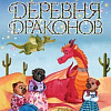 Книга издательства Эксмо. Деревня драконов (Донцова Д.)