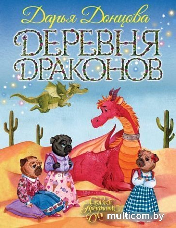 Книга издательства Эксмо. Деревня драконов (Донцова Д.)